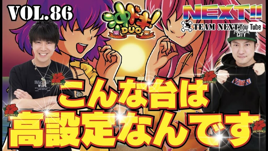 【沖ドキ!DUO】こんな台はズバリ高設定なんです!ネクストユーチューブ版vol 86