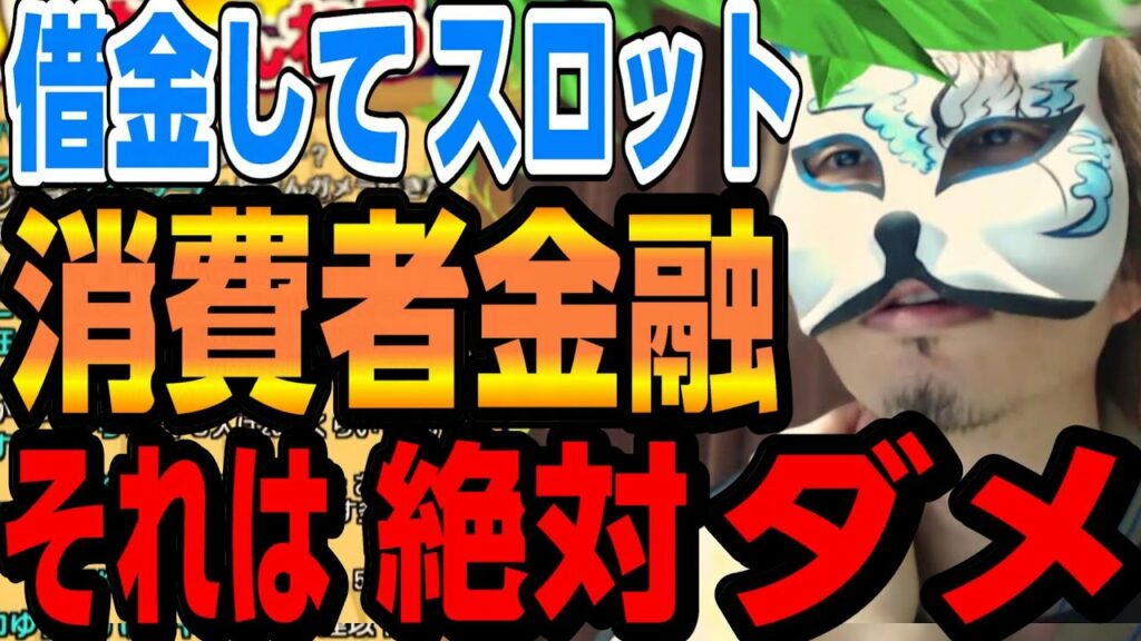 軍資金を【消費者金融】で借りる!分かってない期待値はお金じゃないよ スロプロ狐切り抜き
