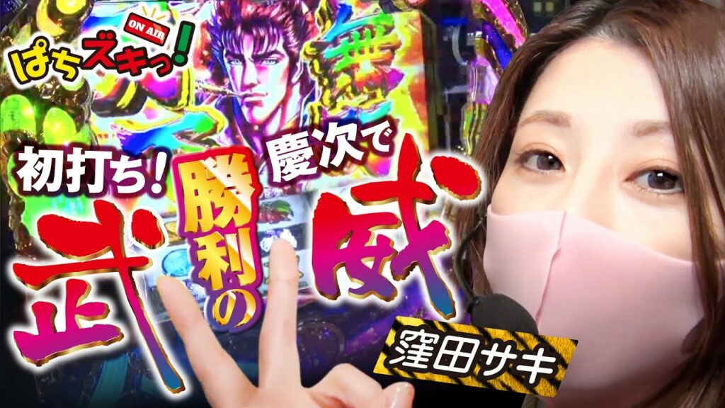 【パチスロ花の慶次~武威/窪田サキ】初打ち!慶次で勝利のV!【ぱちズキっ】