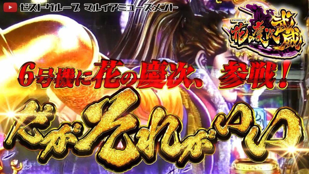 【パチスロ花の慶次 武威】新台を閉店後にスタッフがマジで打ってみた!6号機に参戦!花の慶次をたっぷり打つ!