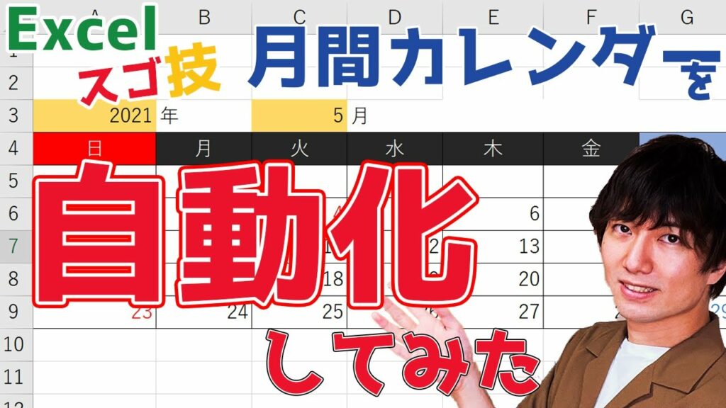 【エクセル】全自動カレンダーの作り方を初心者向けに解説!|日付が自動で変わり祝日に色がつくカレンダーの作り方