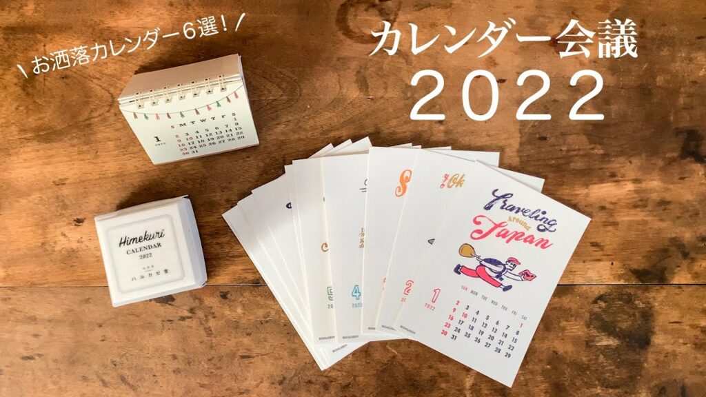 【カレンダー会議 2022】来年のお洒落なカレンダー 6種類紹介!