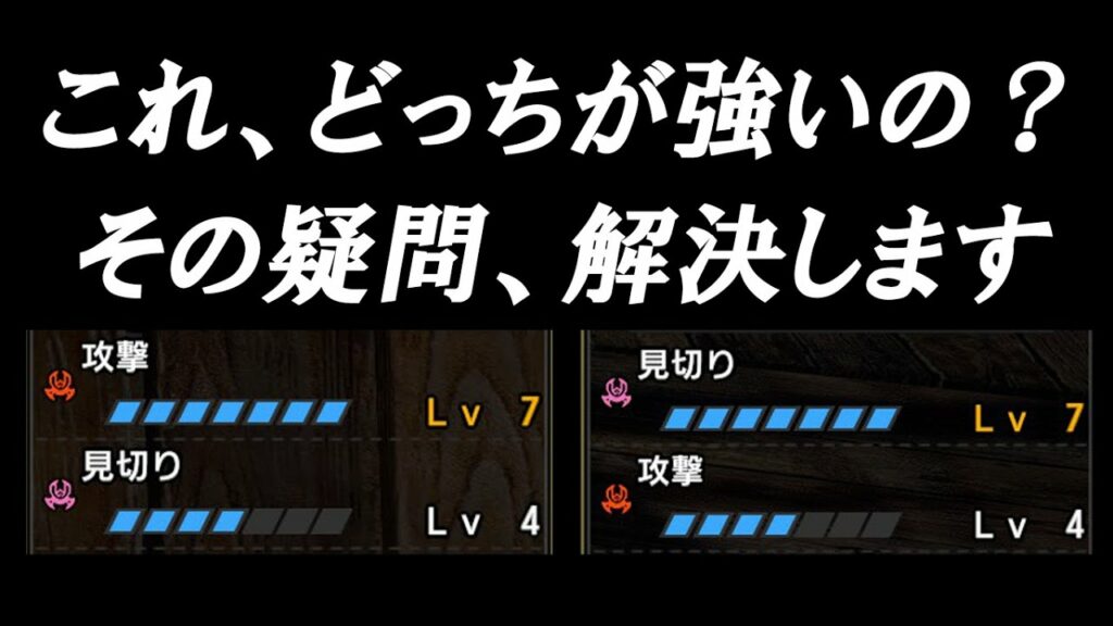 【期待値計算有】攻撃と見切り、どっちが強いのか?スキル期待値について個人的に思うこと。【モンハンサンブレイク】