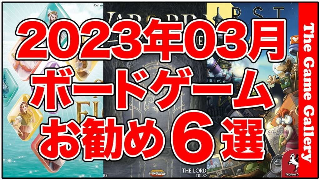 「2023年03月国内新作お勧め6選」3月頃にリリースされるゲームのなかから気になるものをピックアップしました / TGG ボードゲーム