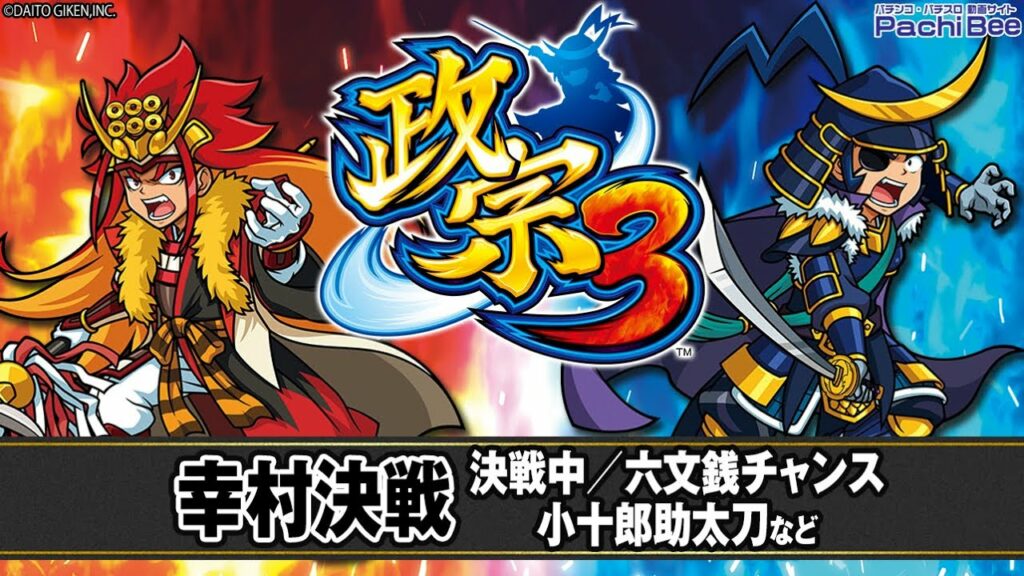 【政宗3】幸村決戦(決戦中/六文銭チャンス/小十郎助太刀など)【パチンコ】【パチスロ】【新台動画】