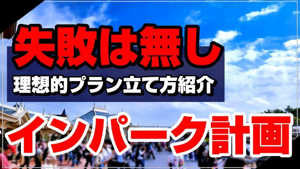 【SEが解説】失敗しない!ディズニーで後悔しないプランの立て方を紹介/ディズニーランド&ディズニーシー【子連れディズニー】