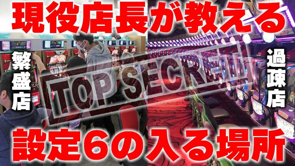 設定狙いをするならこの場所!現役店長が設定6の入る場所を伝授します。