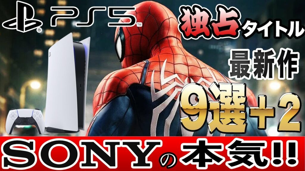 【SONYの本気】発売予定の新作PS5独占タイトル9選+2を紹介!【買っとこ】