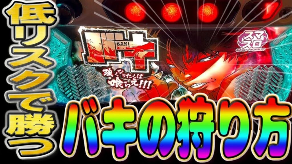 【ここを打てば勝てる】 スマスロ バキの狙い方!! 荒い機種程狙い目しっかりしてリスクは下げて立ち回るべき!