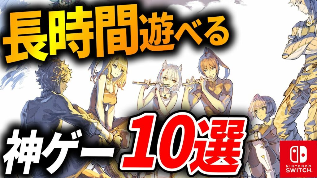 【Switch】買って100%損しない!長時間遊べるおすすめゲーム10選