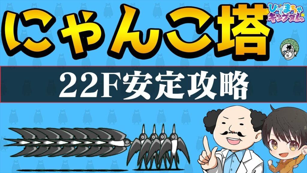 【🐈にゃんこ大戦争】にゃんこ塔22F安定攻略編成💪( ¨̮ 💪)※編成レベルの詳細は説明欄を参照【🐈The Battle Cats】