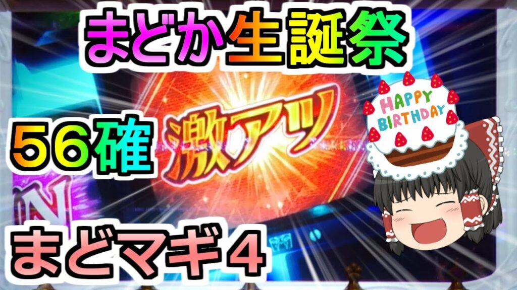 【まどマギ4・スロット】まどかの誕生日!まど4で56確が出た!ぶん回すぞ!