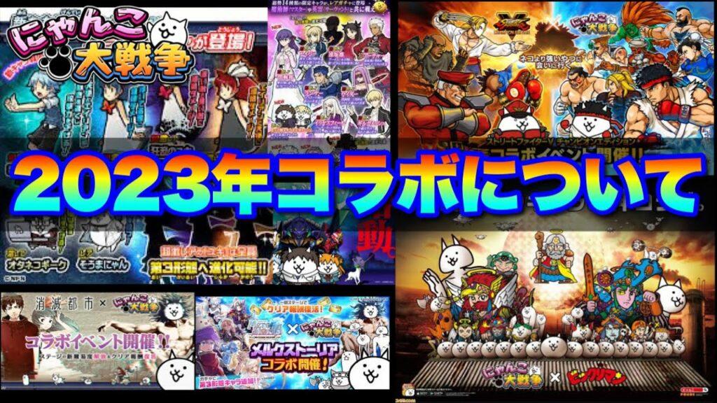 【実況にゃんこ大戦争】2023年コラボについて