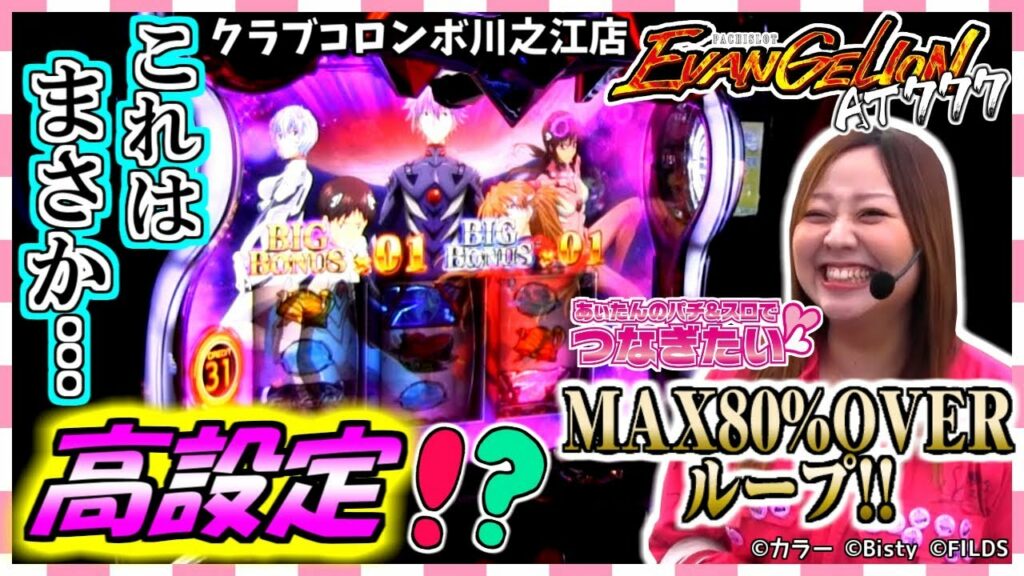【 パチスロ ヱヴァンゲリヲンAT777 】あぃたんのパチ&スロでつなぎたい★2019.2.24第19回★