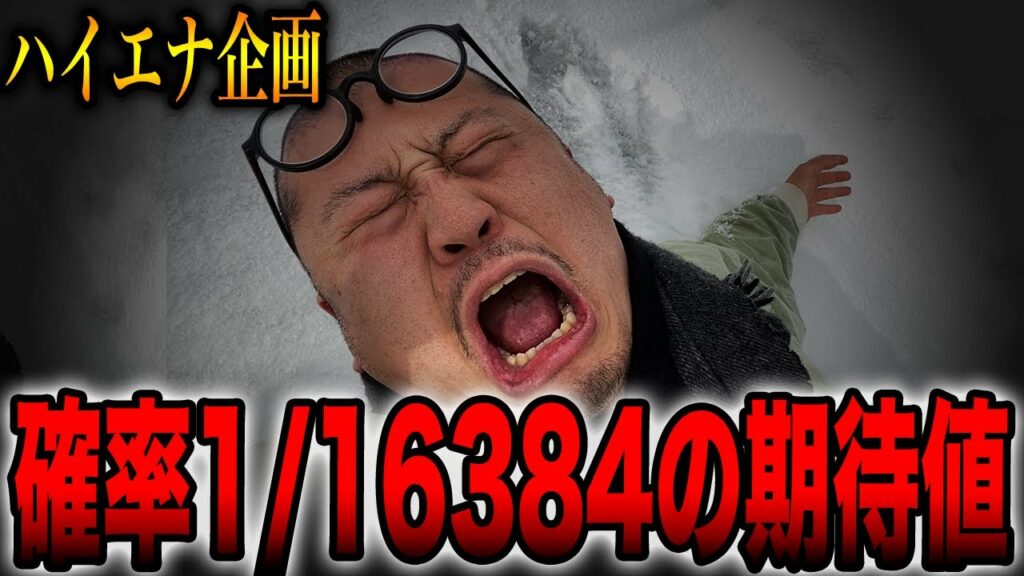 【ハイエナ企画】確率1/16384の期待値