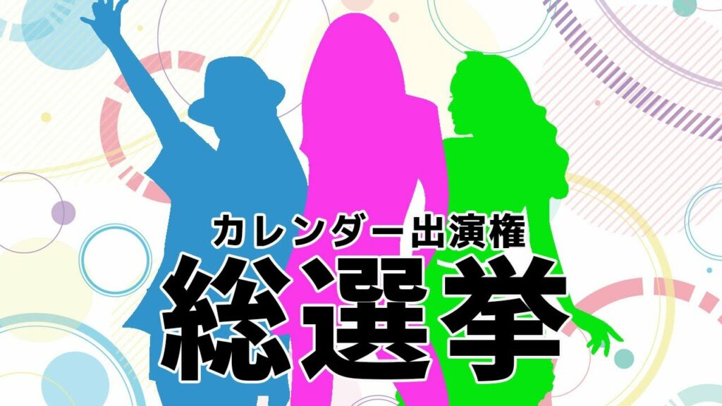 【緊急配信】カレンダー出演権総選挙抽選【豊後葵】