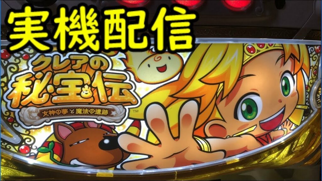 【実機対決 ライブ配信】クレアの秘宝伝3 設定6【22:30~1:30まで】