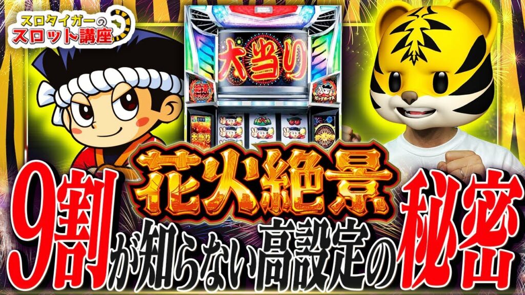 【花火絶景】高設定と低設定の決定的な違いと挙動を暴露します