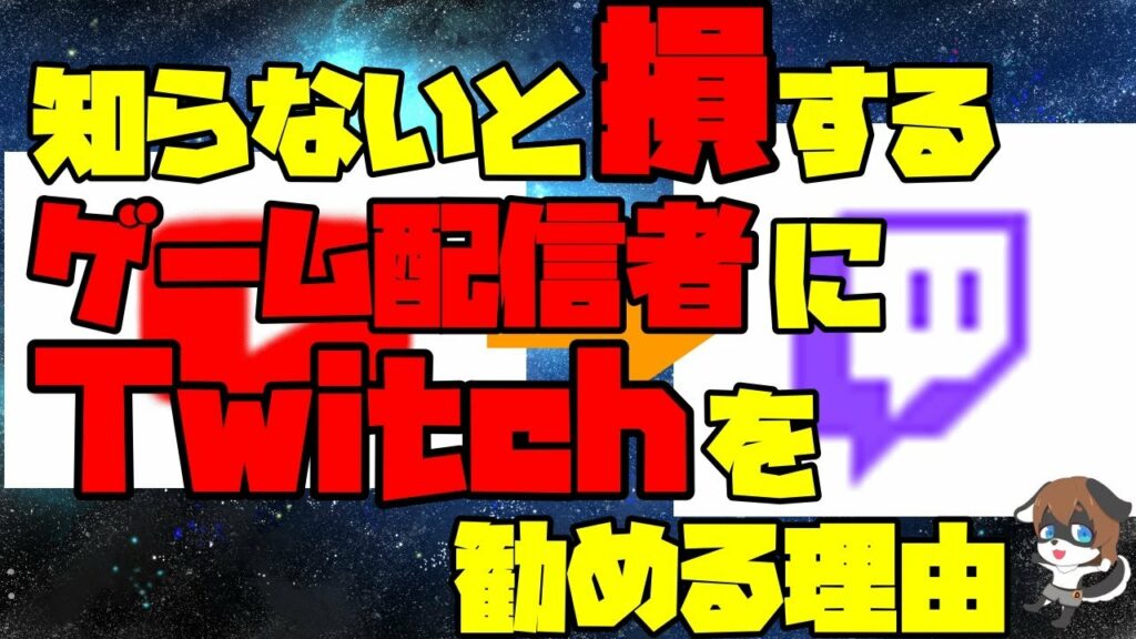 今すぐ引っ越し!?ゲーム配信者ならTwitch配信が圧倒的にオススメな理由【VTuber / おすすめ配信サイト】