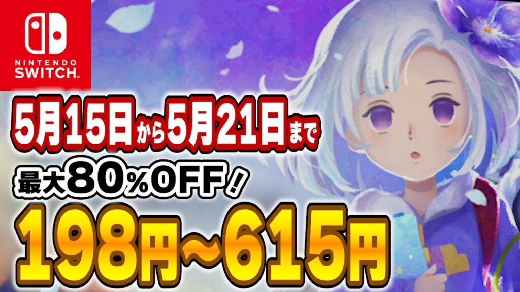 【 Switch 】 Switchセール コスパ祭り! 最大80%OFF! 良作インディーをご紹介! セール対象ソフトオススメ! 【 2023年5月15日~5月21日 セール終了 】