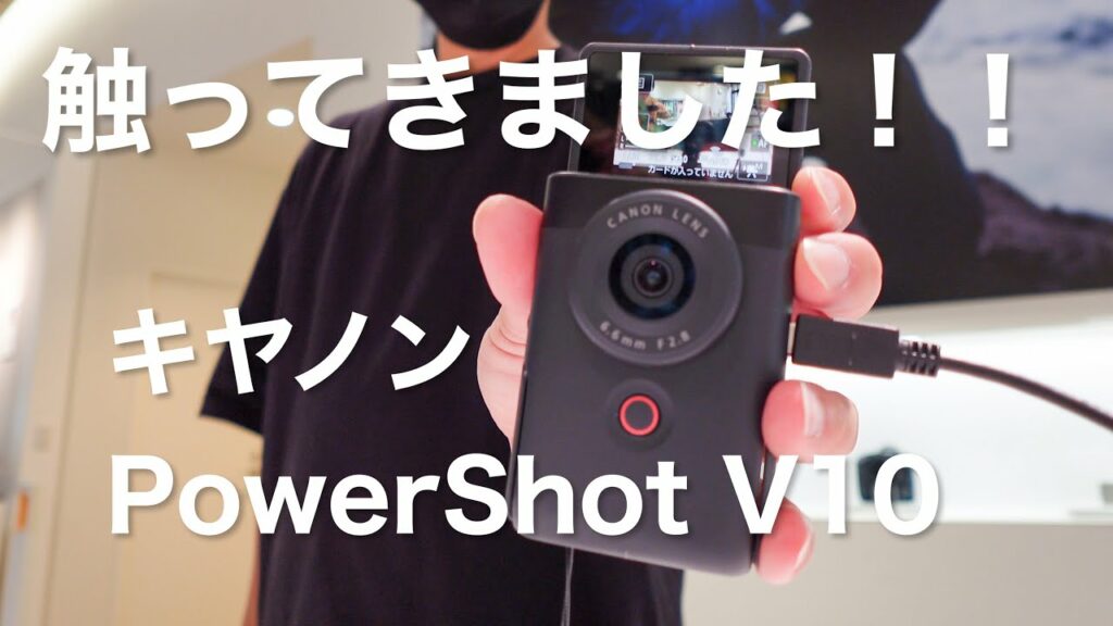キヤノンのVLOGカメラ V10を予約したので展示品を触ってきました
