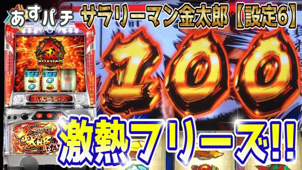 【サラ金MAX】「舐めんなフリーズからの激熱フリーズ」【設定6】【新台】【パチスロ】【スロット】【サラリーマン金太郎MAX】【フリーズ】【完走】【Slot】【あすパチ】