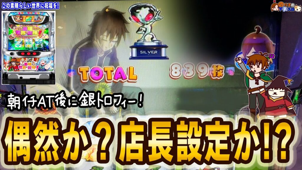 【パチスロ このすば】朝一AT終了後の銀トロフィー…店長設定か?偶然か?