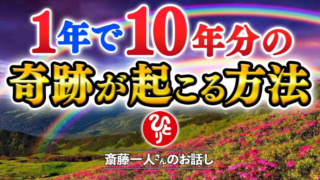 【斎藤一人】この動画が表示された“今”がチャンス!とんでもない奇跡が確実にあなたに起こります