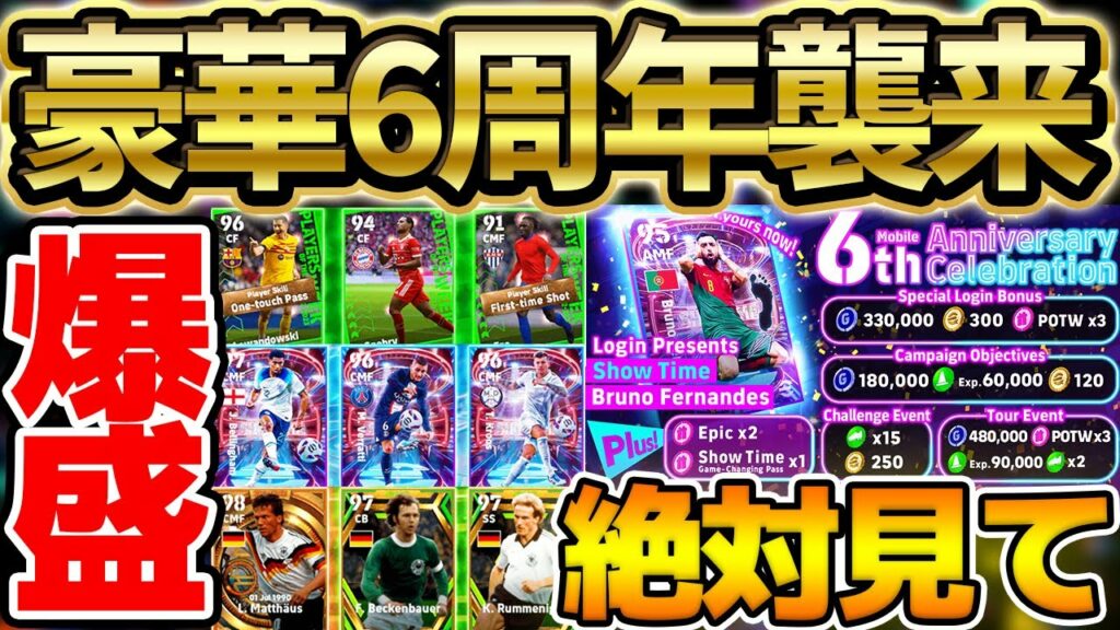 【絶対見て】実質1000コイン配布?!超大量6周年キャンペーンを徹底解説!3週間無料で週間が2回引けちゃう?!【eFootball/イーフト2023アプリ】