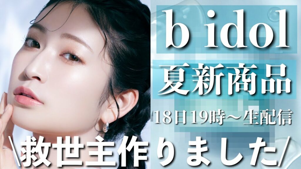 【b idol新商品生配信】夏の救世主作りました!