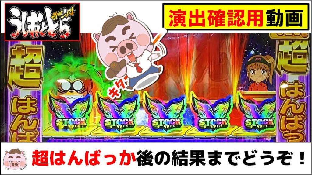 【パチスロうしおととら 雷槍一閃】超はんばっかタイムの威力は?ストック個数、ATの結果まで。※演出確認用動画