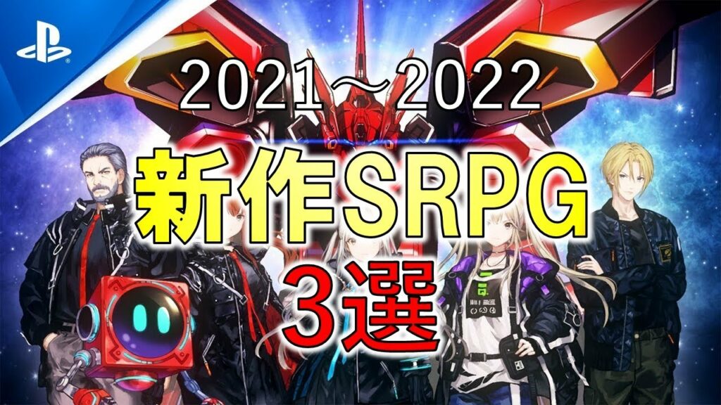 2021年~2022年 注目の新作シミュレーションRPG おすすめ3選【SRPG】