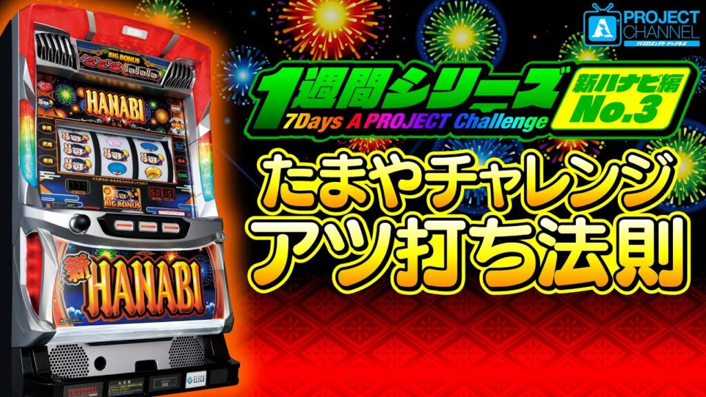 1週間シリーズ【新ハナビ編3】|A PROJECTチャンネル