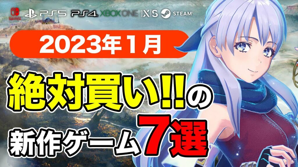 絶対買いの新作ゲームはコレ!1月発売おすすめソフト7選【PS4・PS5・Switch・PC・Xbox】
