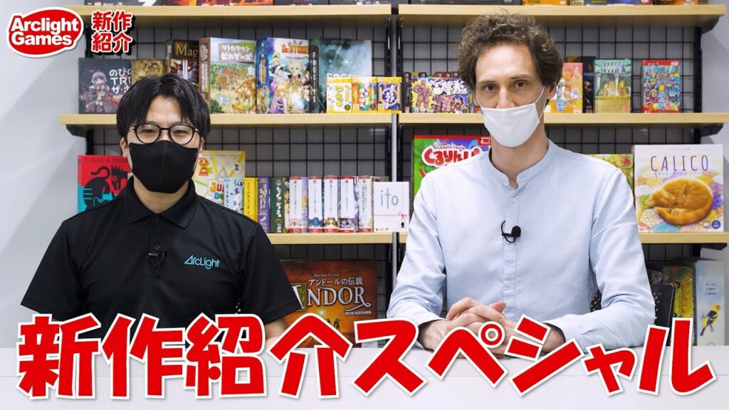 【アークライトゲームズ】新商品紹介スペシャル!