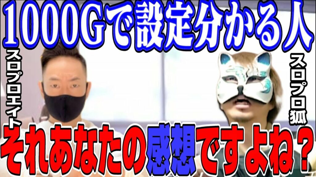 【ジャグラー】【ハナハナ】設定判別するには●●●回転回さないと・・・ スロプロ狐✖スロプロエイト