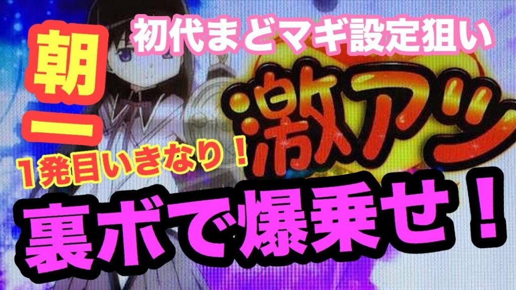 【初代まどかマギカ設定狙い】朝一5分で裏ボーナス引いて本当の神になった結果!?