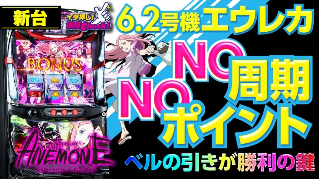 新台【6.2号機 パチスロANEMONE 交響詩篇エウレカセブン HI-EVOLUTION】ベルで勝てるッ!! 上位AT・最強ボーナス・演出・打ち方まで一挙公開!!「イチ押し機種CHECK!」