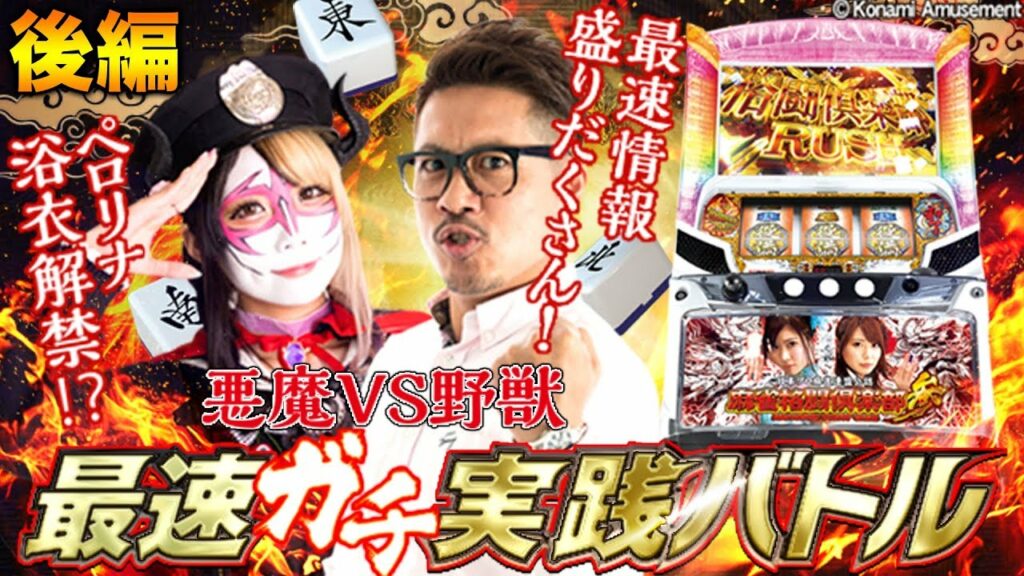 『麻雀格闘倶楽部参』最速ガチ実践バトル〜後編〜【兎味ペロリナ × ヤドゥ】パチスロ新台