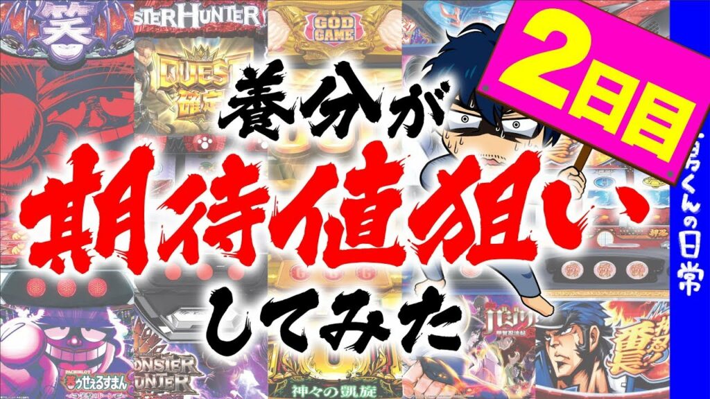 養分が期待値狙いしてみた【2日目】