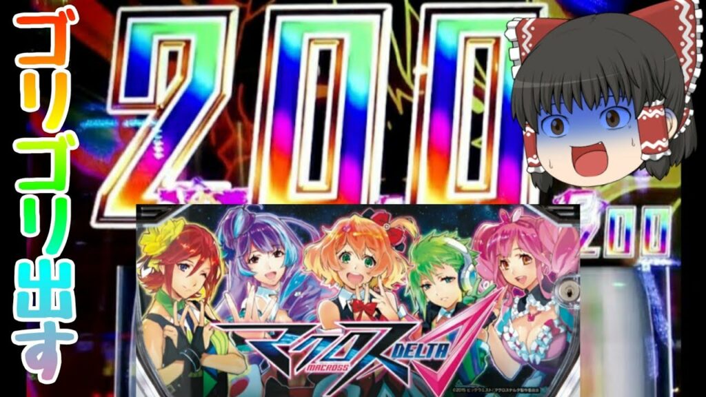 【マクロスデルタ・スロット】ゴリゴリに出すかんねーっ!完走濃厚の暴走化!突破できるか!?AT直撃も複数回来た!