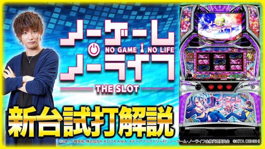 『ノーゲーム・ノーライフ THE SLOT』をティナが解説!【パチスロ新台試打動画】