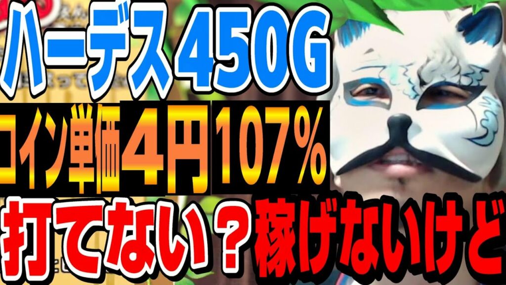 ハーデス450が打てない?107%3500円って異常値です!✅目次付 スロプロ狐切り抜きスロット切り抜き