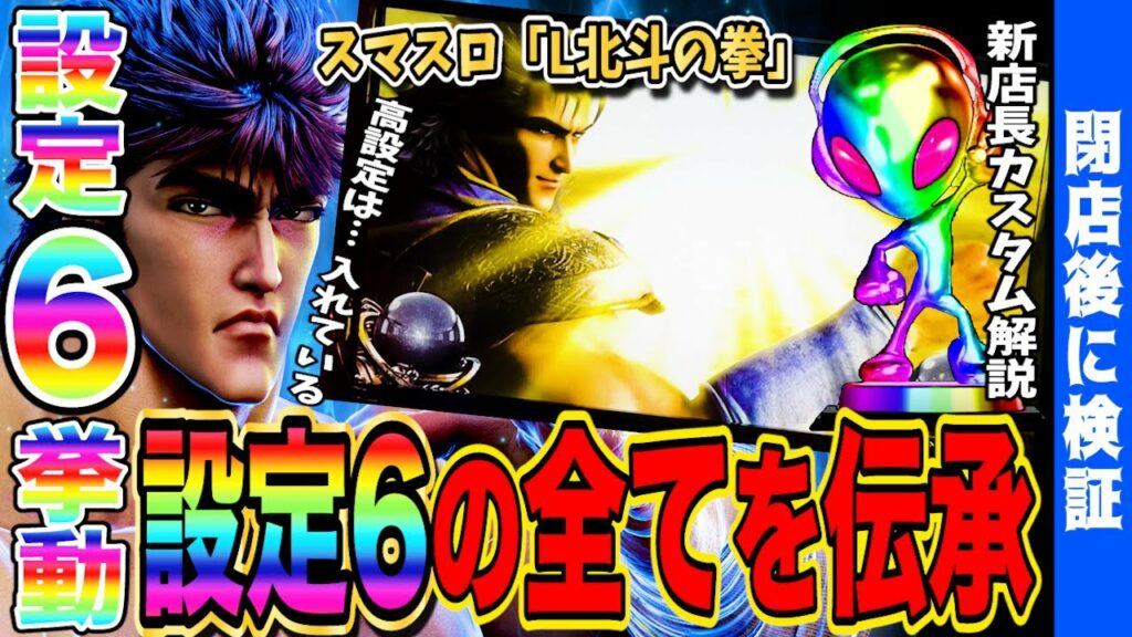 【北斗の拳 スマスロ】設定6挙動の全てを伝承した結果…【新台】【スマスロ】【北斗の拳】