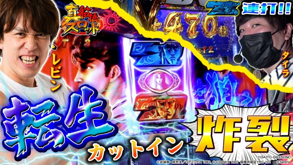 真船橋スロット #8(北斗宿命/政宗3/ゴージャグ)レビン&タイラ編 パチンコ/スロット(パチマガスロマガ)