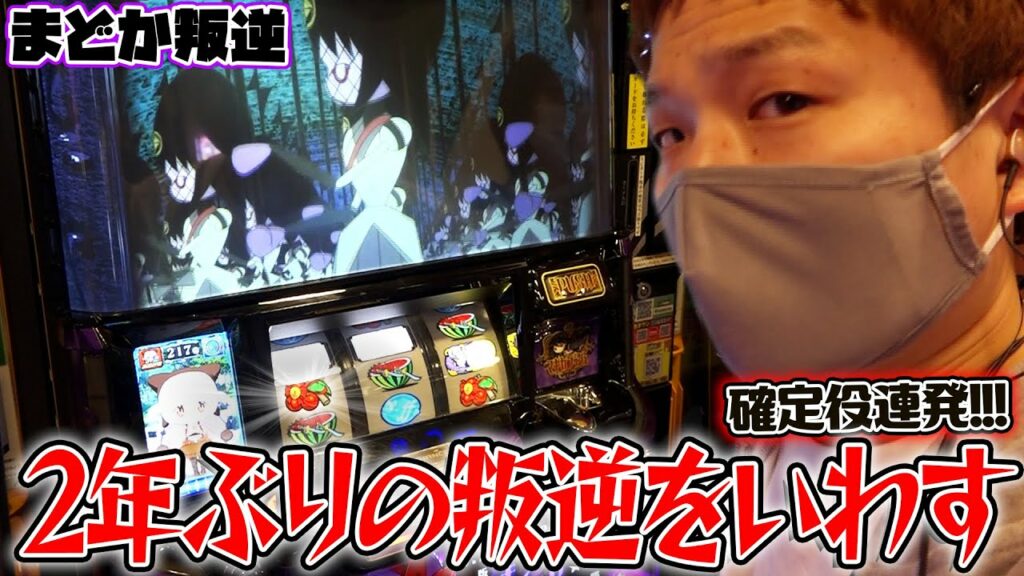 【まどか叛逆】2年ぶり叛逆の設定狙いに挑戦した結果【sasukeのパチスロ卍奴#307】【アラジンAクラシック】