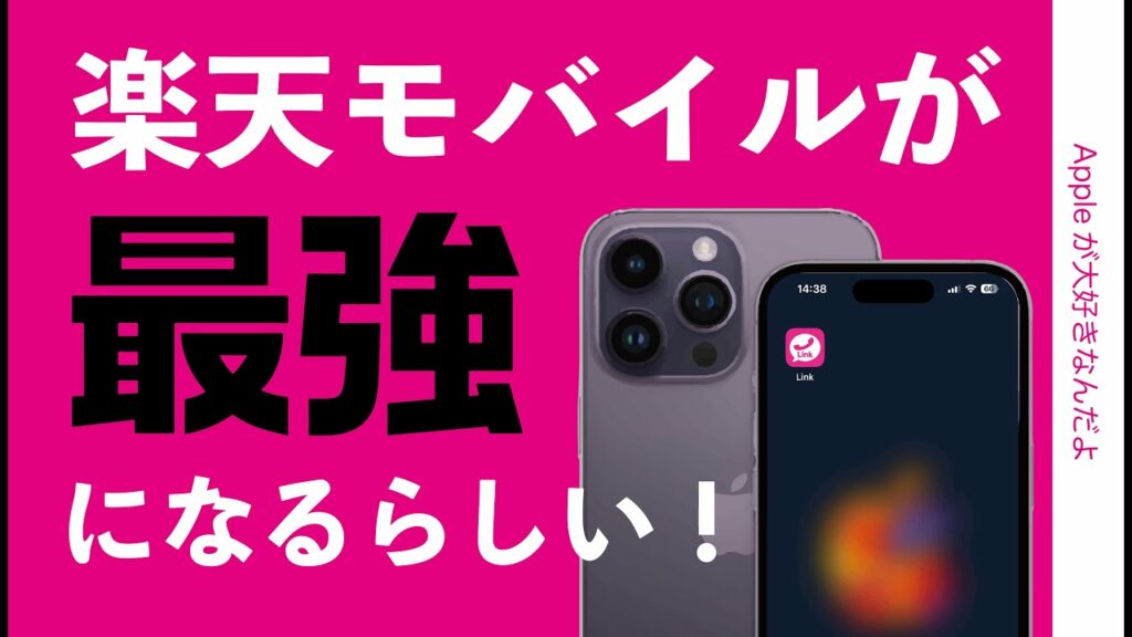 【速報!完全無制限】楽天モバイルが「Rakuten 最強プラン」発表!内容変更点まとめ・6/1から電波改善?