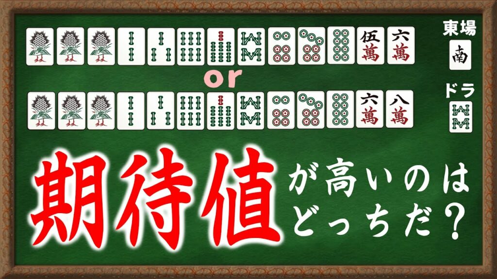 【麻雀講座】初心者から脱却するために必要な「期待値」の考え方。【#確率算】