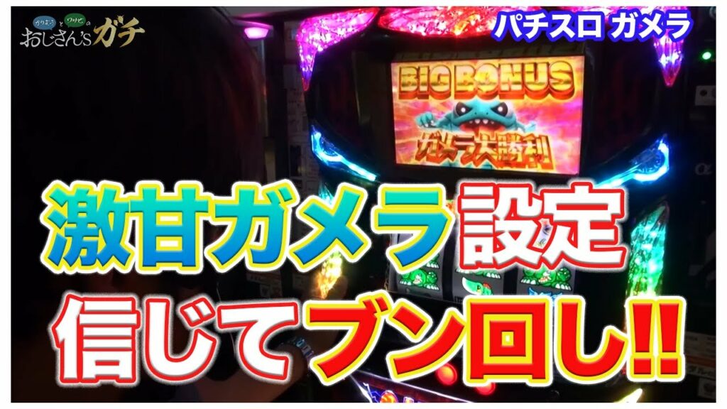 【パチスロ】【ガメラ】ワサビが厳しい状況下でガメラの設定を信じてブン回した結果『SITE777 TV 公認切り抜き』
