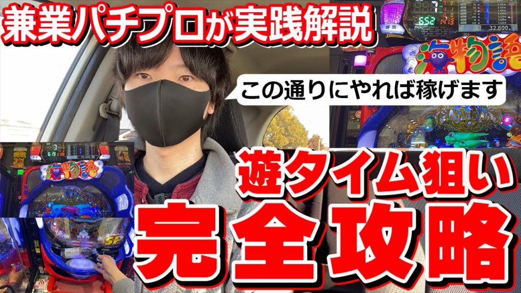 【永久保存版】遊タイム狙いのやり方、入店してからの流れを具体的な解説を入れながら実際に立ち回ってみた【パチプロ】【パチンコ】【ルーティン】
